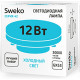 Лампа LED GX53, 12W, 4000K, 1050Лм, Sweko [42LED-GX53-12W-230-4000K-GX53-P]