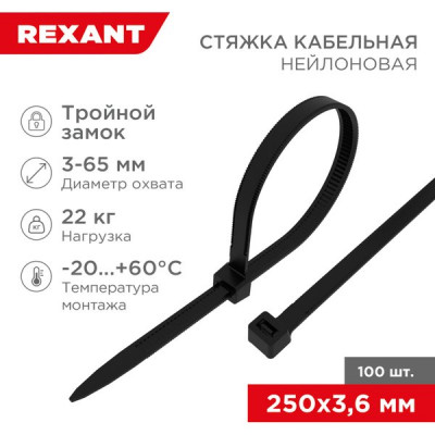 Хомут нейлоновый 3.6x250мм, тройной замок, 100шт, REXANT [67-0251] черный