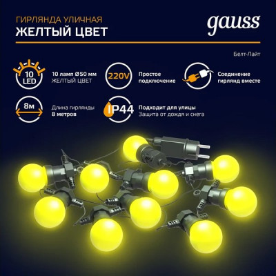Гирлянда Белт-лайт,  10 ламп, 10LED. IP44, 7,7м, Gauss Holiday [HL065] желтый