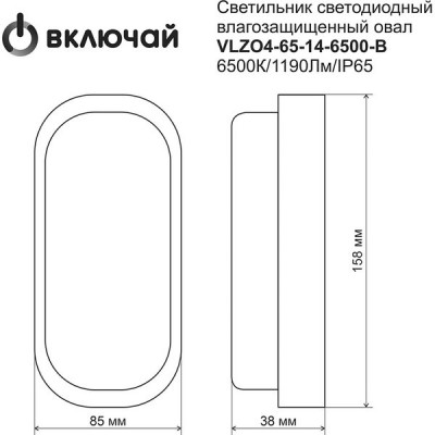 Светильник ЖКХ LED 14W овал, 6500K, 1190Лм, IP65, 158*85*38, Включай [VLZO4-65-14-6500-B] черный