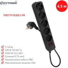Сетевой фильтр  4.5м, 5 розеток, 10А/2200Вт, 3x0.75, Спутник [SP-545 4,5м-P Black] черный