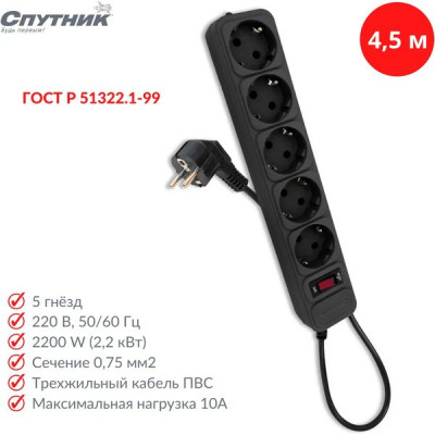 Сетевой фильтр  4.5м, 5 розеток, 10А/2200Вт, 3x0.75, Спутник [SP-545 4,5м-P Black] черный