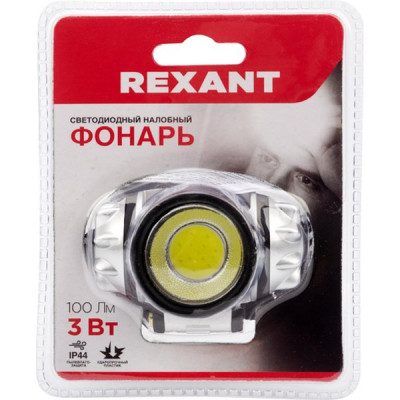 Фонарь налобный 3W COB, 100Лм, 3 режима, 3хААА, REXANT [75-701]