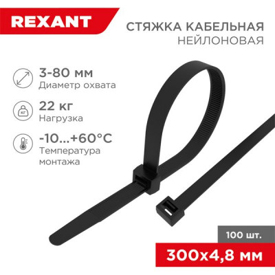 Хомут нейлоновый 4.8x300мм, 100шт, REXANT [07-1303] черный