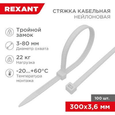 Хомут нейлоновый 3.6x300мм, тройной замок, 100шт, REXANT [67-0300] белый