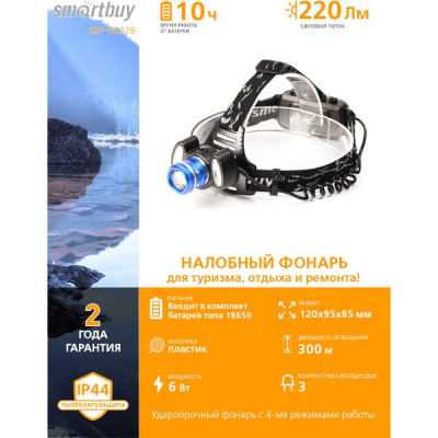 Фонарь налобный 5W LED+ 6W COB, 300Лм, 4 режима, Li-ion 6.8mAh, IP44, Smartbuy [SBF-HL028] черн/син