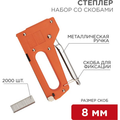 Степлер строительный, усиленный корпус, в компл. скобы 2000шт 8мм, тип скоб 53, REXANT [12-5401-9]