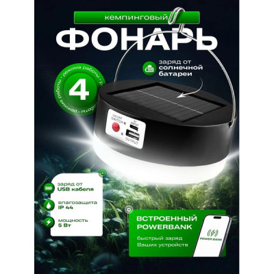 Фонарь кемпинговый аккумуляторный 60LED, 5W, 330Лм, на солн.батарее,3 реж., VKL [VKL-FL-402]