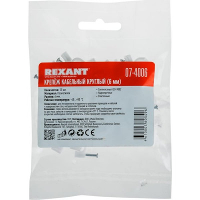 Скоба с гвоздем пластиковая  6х2мм круглая (уп. 50шт), REXANT [07-4006]