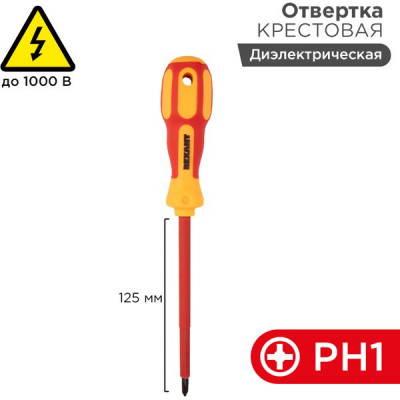 Отвертка крестовая PH1 125мм, диэлектрическая, REXANT [12-4717]