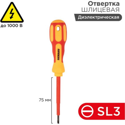 Отвертка плоская SL 3x75мм, диэлектрическая, REXANT [12-4711]