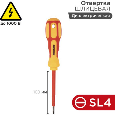 Отвертка плоская SL 4x100мм, диэлектрическая, REXANT [12-4712]