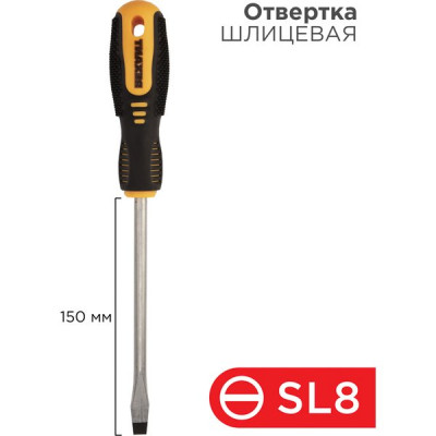 Отвертка плоская SL 8x150мм, двухкомпонентная рукоятка, REXANT [12-4724]