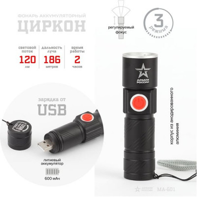 Фонарь универс  3W, алюм, рег. фокус, 3 режима, Li аккум, АРМИЯ РОССИИ Циркон [MA-601]