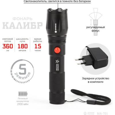 Фонарь универс  5W, алюм, рег. фокус, светонакопитель, Li ак, АРМИЯ РОССИИ Калибр [MA-701]