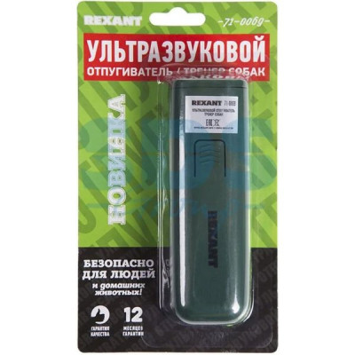 Ультразвуковой отпугиватель собак, тренер собак, питание бат. крона, до 8 м., REXANT [71-0069]