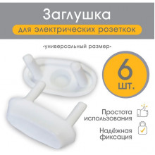 Заглушка для розеток, белый, набор 6шт [2187661]