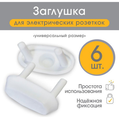 Заглушка для розеток, белый, набор 6шт [2187661]
