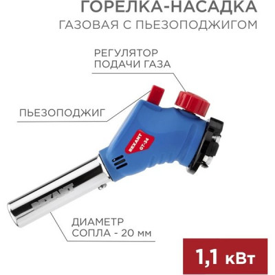 Газовая горелка-насадка, с пьезоподжигом, 360°, REXANT GT-34 [12-0034]