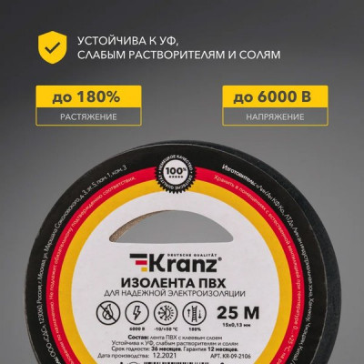 Изолента ПВХ 15мм*25м*0,13мм, черная, KRANZ [KR-09-2106]