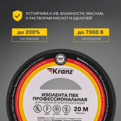 Изолента ПВХ 19мм*20м*0,18мм, PRO, черная, KRANZ [KR-09-2806]
