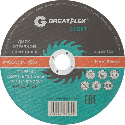 Диск отрезной по металлу и нержавеющей стали 180х1,6х22.2мм, GREATFLEX [50-569]