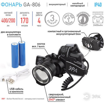 Фонарь налобный 5W CREE LED, Li-Ion 3.0mAh, 3 режима, регулируемый фокус, ЭРА [GA-806] черный