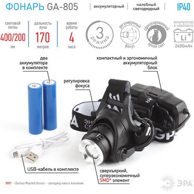 Фонарь налобный 5W CREE LED, Li-Ion 2.5mAh, 3 режима, регулируемый фокус, ЭРА [GA-805] черный