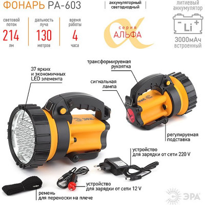 Фонарь прожектор аккумуляторный 5W, Li-Ion 3Ah от 220В/авто, 4ч, 360Лм, 130м, ЭРА АЛЬФА [PA-603]