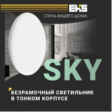 Светильник встраиваемый круг, 36W, 4200K, 3400Лм, D210*195*25, EKS SKY