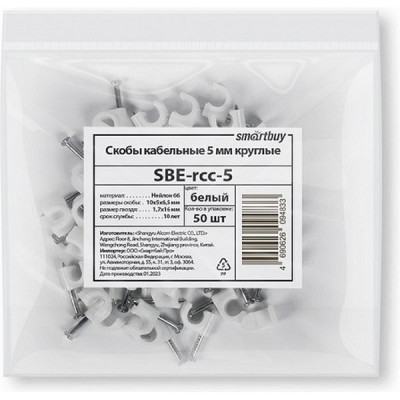 Скоба с гвоздем пластиковая  5мм круглая (уп. 50шт), Smartbuy [SBE-rcc-5] белый