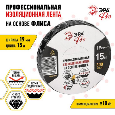 Изолента флисовая 19мм*15м*0,3мм, черная, ЭРА [PROFLEEC1915]