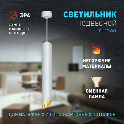 Светильник подвесной 1*GU10*12W, металл, цилиндр d155*330, ЭРА [PL 17 WH] белый