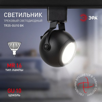 Светильник трековый 1ф под лампу MR16/GU10, сфера, ЭРА [TR35-GU10 BK] черный