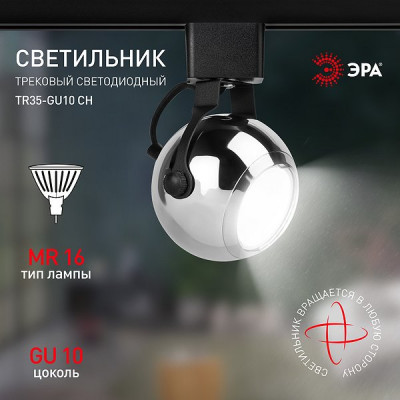 Светильник трековый 1ф под лампу MR16/GU10, сфера, ЭРА [TR35-GU10 CH] хром
