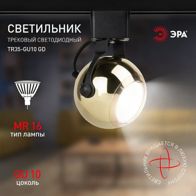 Светильник трековый 1ф под лампу MR16/GU10, сфера, ЭРА [TR35-GU10 GD] золото