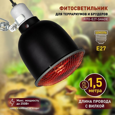 Светильник для инфракрасных (керамических) ламп E27, для террариумов с решет. ЭРА [FITO-E27-SHADE]