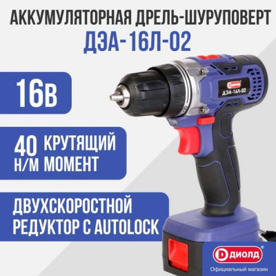 Дрель-шуруповерт аккум., 16V, 0-350/0-1200 об/мин, быстрозажимной, 40Нм, 2 А/ч, ДИОЛД [ДЭА-16Л-02]